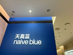 -天真蓝照相馆(杭州滨江宝龙店)