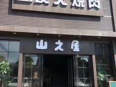 门面-山之屋炭火烧肉·生啤畅饮(大朗万科中央公园店)