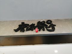 -唐沫茶兮(首山店)