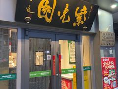 -紫光园·烤鸭·北京菜(东大桥店)