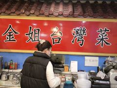-金姐台湾菜(珠江路店)
