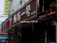 -阿巧一号私房菜(止园路店)
