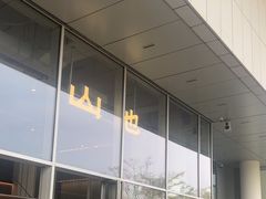 -SAANCI山池咖啡(海上世界文化艺术中心店)