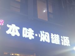 -本味焖罐源(天泽街店)