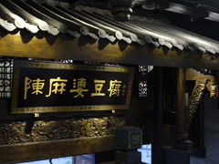 门面-陈麻婆豆腐总店