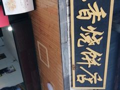 -笨笨香烧饼店