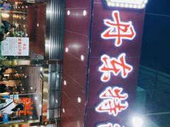 门面-丹东特色烤肉(学府路一部店)