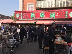 -真素诚(玉泉路总店)