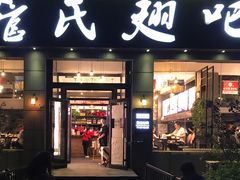 -管氏翅吧(广渠门店)