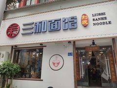 门面-刘氏三和面馆