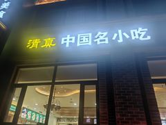 -直隶安家罩饼(复兴路店)