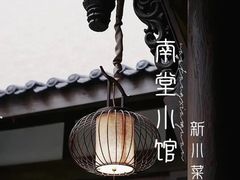 -南堂小馆·川菜馆(德商国际店)