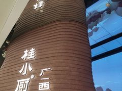 -桂小厨广西菜(万象城店)