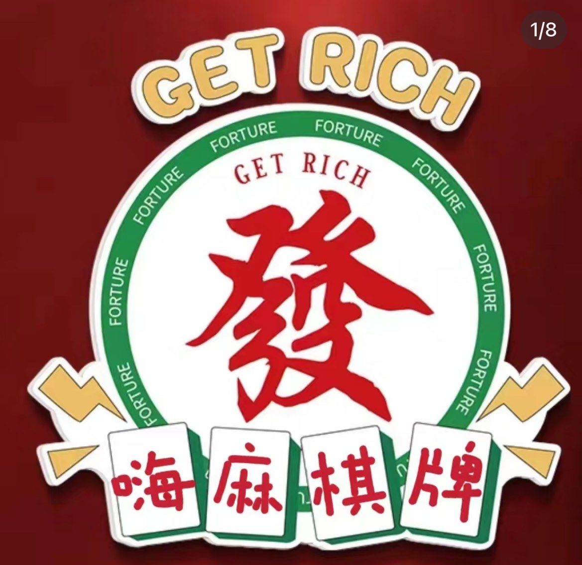 中秋的麻将,我全赢!