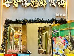 -喜聚薈·花膠雞海鮮火鍋(越秀店)