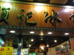 门面-顺记冰室(宝华路店)