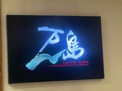 -万岛日本料理铁板烧(梅赛德斯奔驰店)