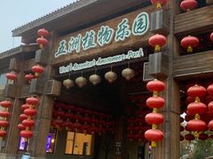 -南宫五洲植物乐园