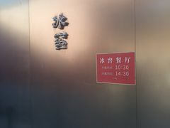 -故宫冰窖餐厅
