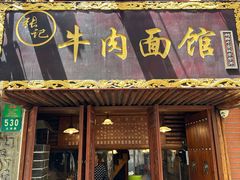 -张记牛肉面馆(天津路店)