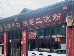 门面-洞子口张老二凉粉(文殊院店)