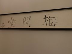 -梅间堂茶馆(绿地缤纷城店)