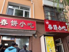 -春饼小吃(钱塘街店)