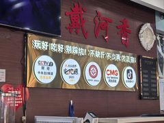 -戴河香地方名吃海鲜大馅蒸饺(黄金海岸一店)
