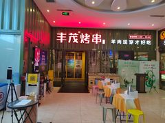 门面-丰茂烤串(金源店)