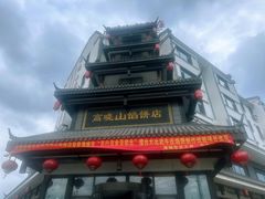 -高晓山馅饼店(牛庄百年店)