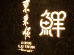 门面-东来顺饭庄(apm总店)
