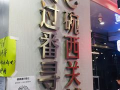 -西关明记肠粉(荔枝湾店)