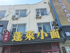 -鲁毓鲜蓬莱小面(黄山路店)