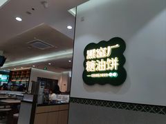 -黑窑厂糖油饼烤鸭·清真菜(旗舰店)