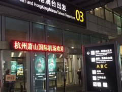 -杭州萧山国际机场