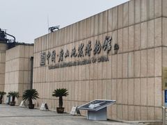 -中国唐山地震博物馆