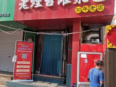 门面-老烟台灌汤包(南洪街店)