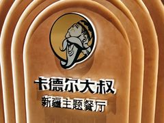 -清真·卡德尔大叔新疆主题餐厅(龙汇路店)