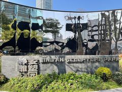 -静安雕塑公园