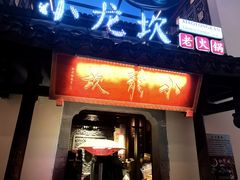 -小龙坎火锅(湖滨银泰in77店)
