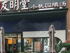-友明堂.小桃园煨汤(滨江时代walk店)