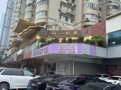-阿一鲍鱼·20年匠心传承(天河北旗舰店)