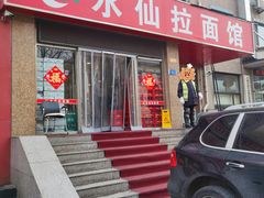门面-水仙拉面(水仙街店)