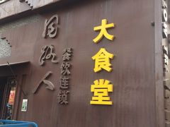 -同路人(江北店)