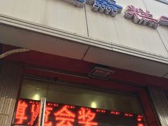 门面-芝兰斋糕干店(平山道店)