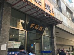 门面-奶酪魏(牛街总店)