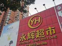 -永辉超市(六里桥店)