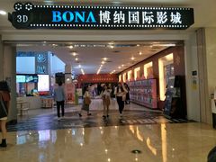 -博纳国际影城(皇庭店)