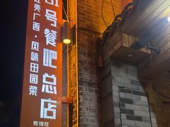 -61号餐吧(兴坪古镇漓江店)