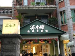 门面-苏小糖(鼓浪屿三丘田花园店)